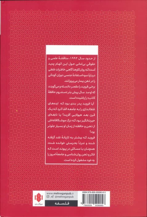 فروید و سندروم حافظه کاذب (مواجهات پست مدرن 2)