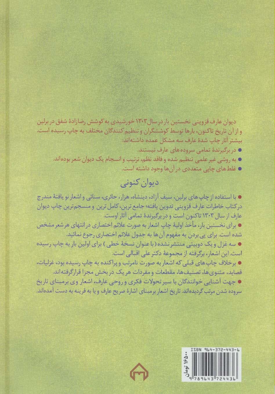 دیوان عارف قزوینی (به همراه اشعار چاپ نشده)