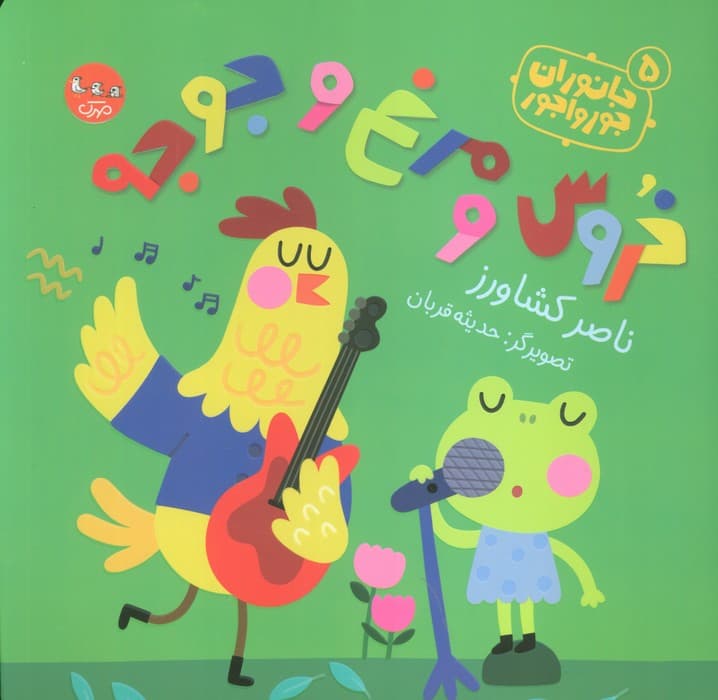 جانوران جورواجور 5 (خروس و مرغ و جوجه)،(گلاسه)