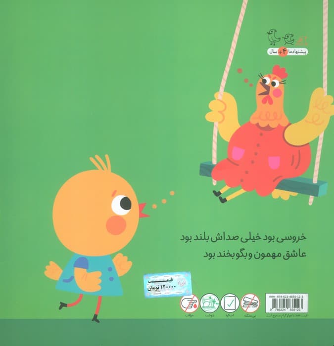 جانوران جورواجور 5 (خروس و مرغ و جوجه)،(گلاسه)