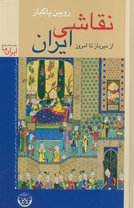 نقاشی ایران (از دیرباز تا امروز)،(گلاسه)