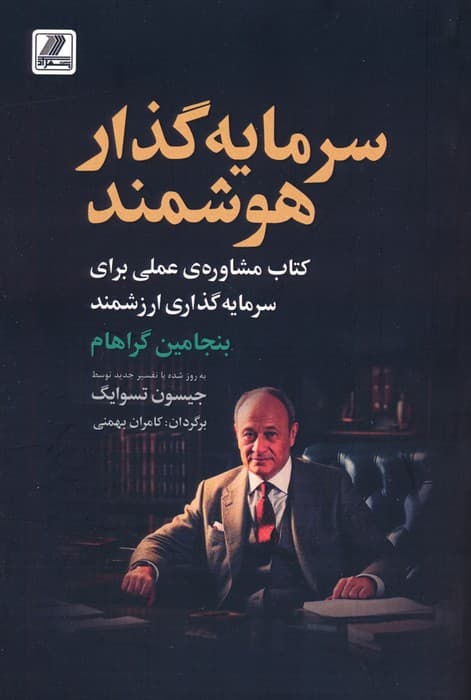 سرمایه گذار هوشمند (کتاب مشاوره ی عملی برای سرمایه گذاری ارزشمند)