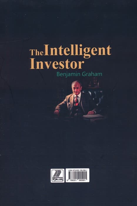 سرمایه گذار هوشمند (کتاب مشاوره ی عملی برای سرمایه گذاری ارزشمند)