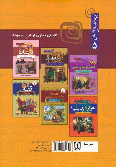 داستان های پندآموز کلیله و دمنه (مجموعه 1000 سال داستان 5)