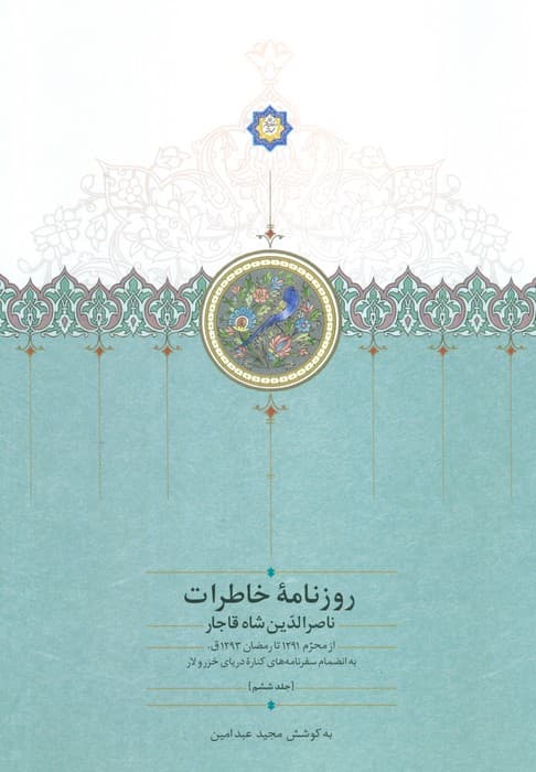 روزنامه خاطرات ناصرالدین شاه قاجار 6 (از محرم 1291 تا رمضان 1293ق)