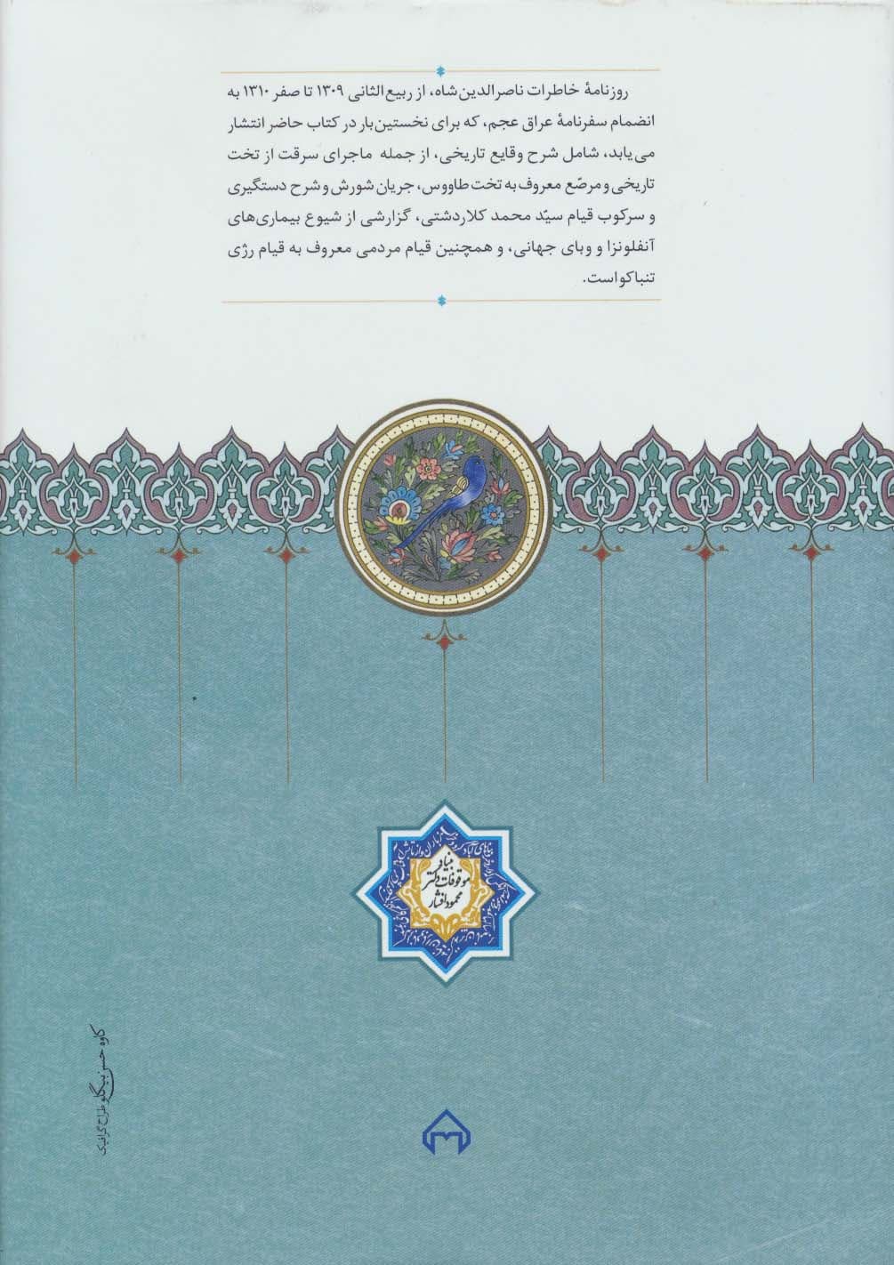 روزنامه خاطرات ناصرالدین شاه قاجار 6 (از محرم 1291 تا رمضان 1293ق)