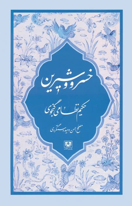 مجموعه نظامی گنجوی (6جلدی،باقاب)