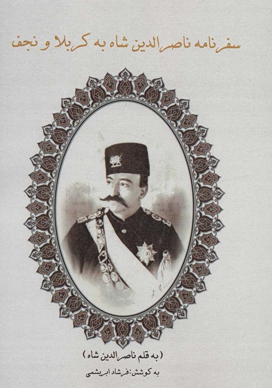 سفرنامه ناصرالدین شاه به کربلا و نجف