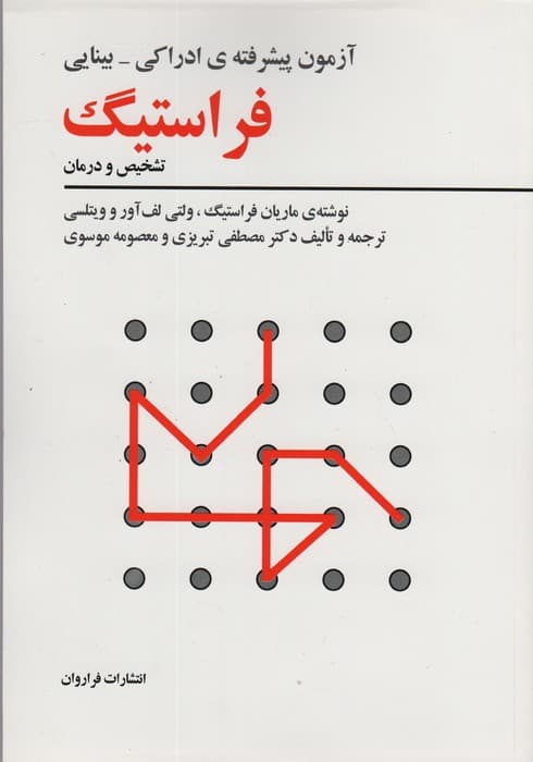 آزمون پیشرفته ی ادراکی-بینایی فراستیگ (تشخیص و درمان)