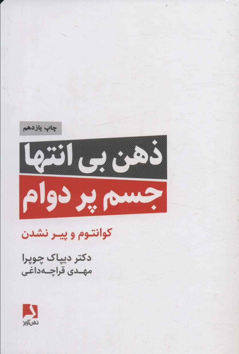 ذهن بی انتها،جسم پردوام (کوانتوم و پیر نشدن)
