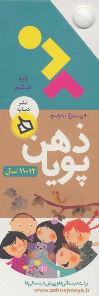 ذهن پویا 12-11 سال (پایه ششم)،(3جلدی،گلاسه،باقاب)