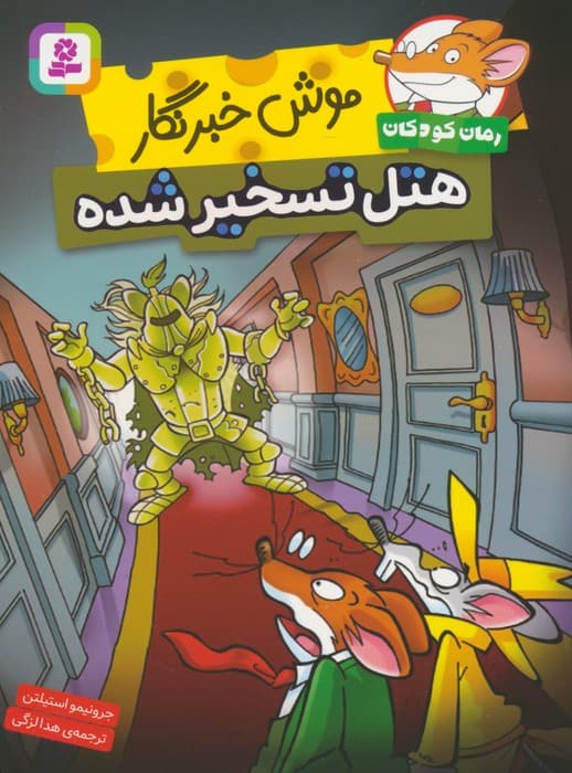 موش خبرنگار:هتل تسخیر شده