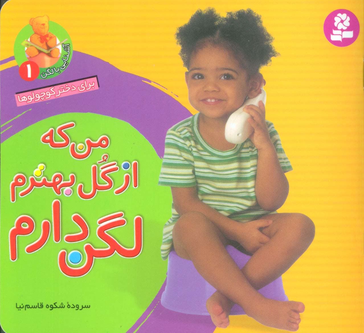 آشنایی با لگن 1 (من که از گل بهترم لگن دارم:برای دختر کوچولوها)،(16*16)،(گلاسه)