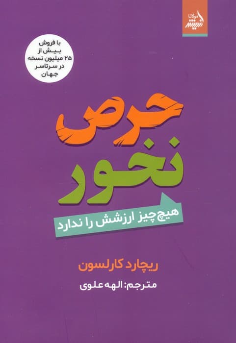 حرص نخور (هیچ چیز ارزشش را ندارد)