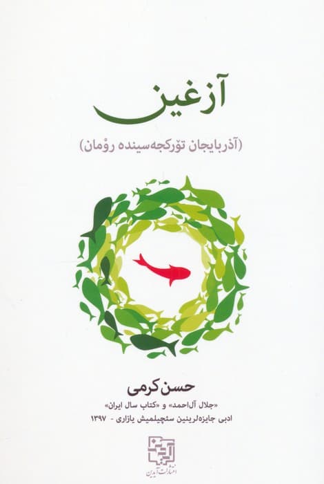 آزغین (آذربایجان تورکجه سینده رومان)،(زبان اصلی،ترکی)