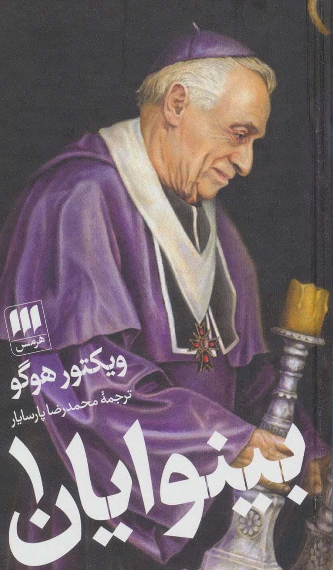 بینوایان (2جلدی)