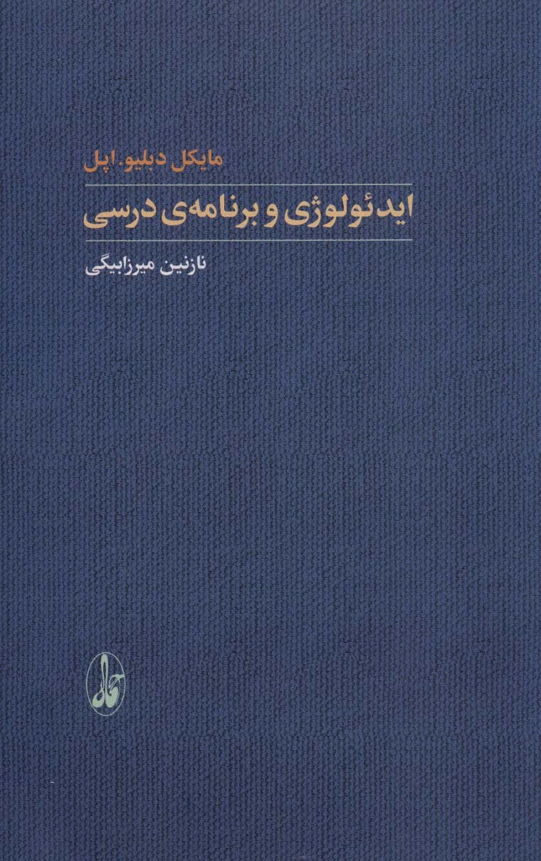 ایدئولوژی و برنامه ی درسی (یادگیری شناختی)