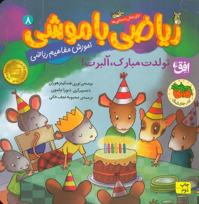 ریاضی با موشی 8 (تولدت مبارک،آلبرت!)