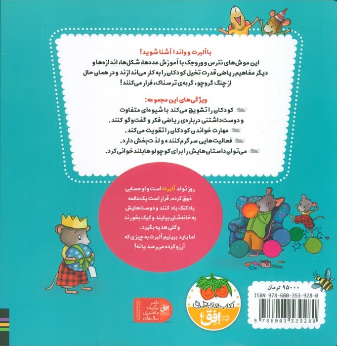 ریاضی با موشی 8 (تولدت مبارک،آلبرت!)