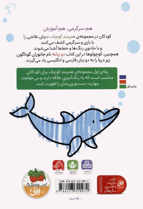 کتاب رنگ آمیزی هنرمند کوچک 3 (زیر دریا)،(2زبانه)