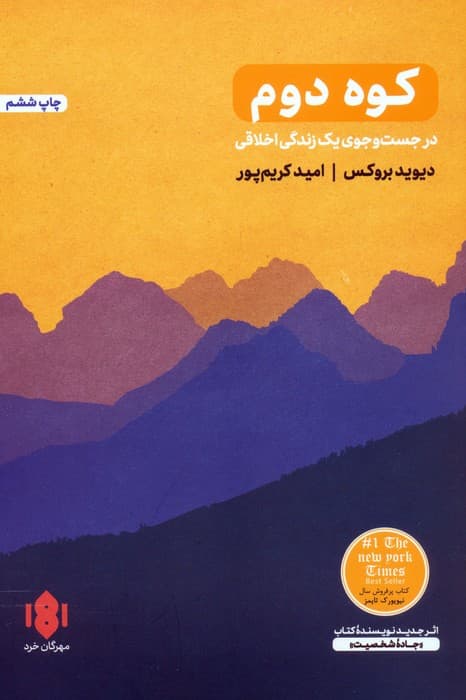 کوه دوم (در جست و جوی یک زندگی اخلاقی)