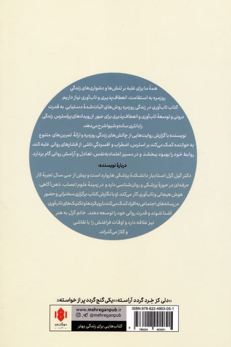 تاب آوری در زندگی روزمره (راهنمای عملی مواجهه با چالش های زندگی)