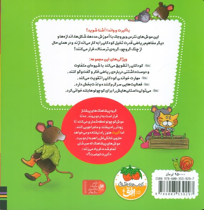 ریاضی با موشی 9 (آلبرت به اردو می رود)