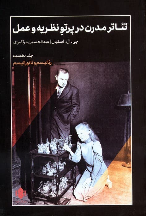 تئاتر مدرن در پرتو نظریه و عمل 1 (رئالیسم و ناتورالیسم)