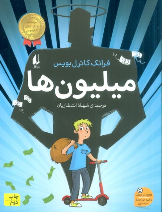 میلیون ها (رمان نوجوان243)