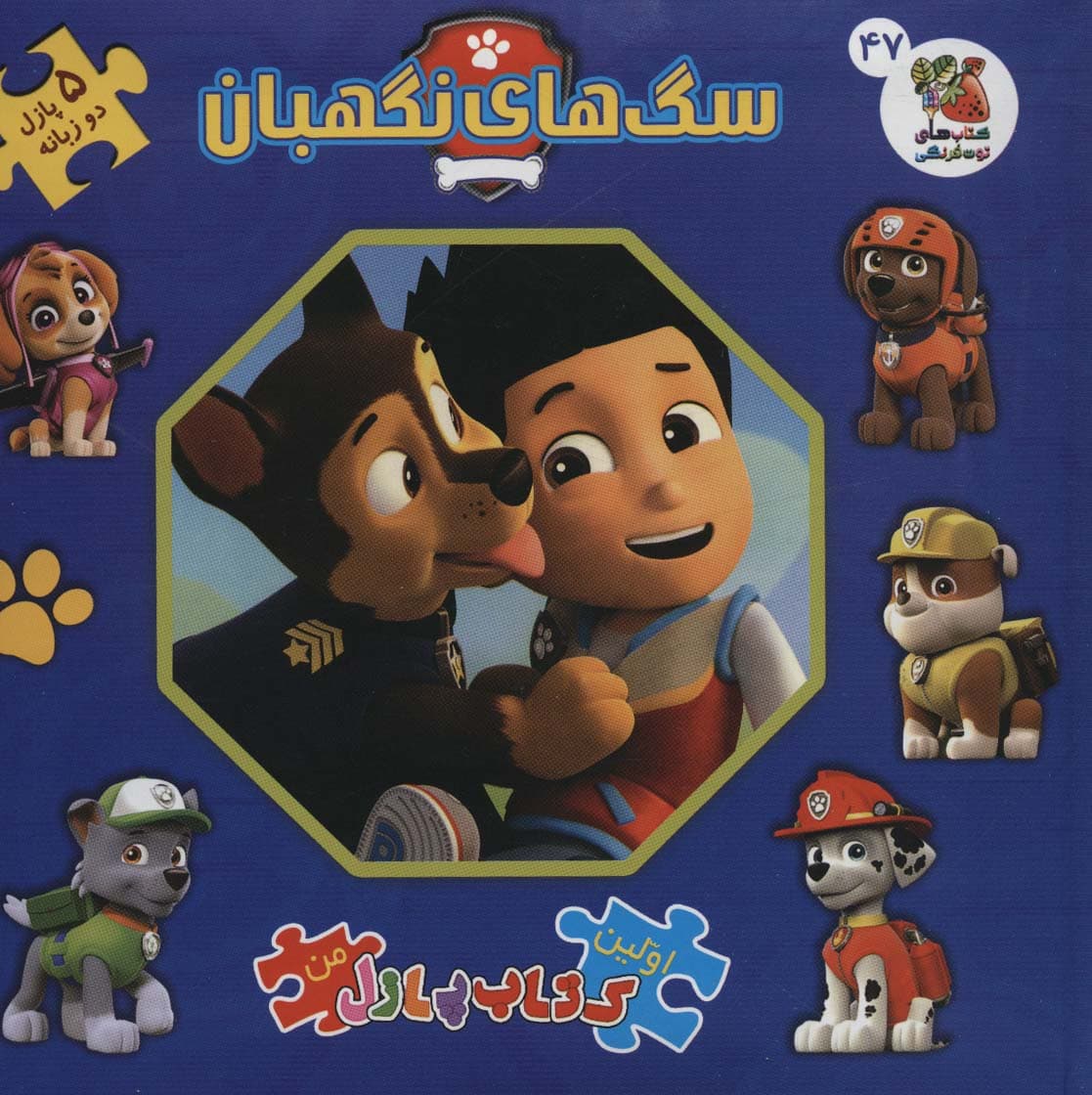 اولین کتاب پازل من47 (سگ های نگهبان)،(2زبانه)