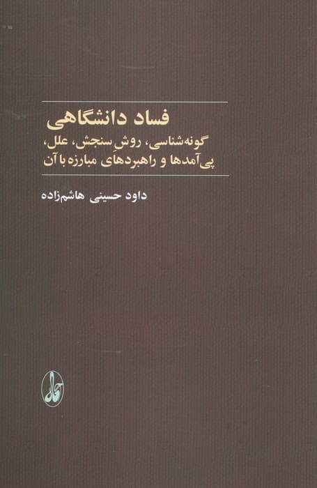 فساد دانشگاهی (گونه شناسی،روش سنجش،علل،پی آمدها و راهبردهای مبارزه با آن)