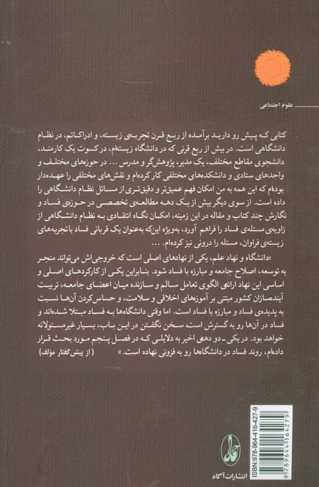 فساد دانشگاهی (گونه شناسی،روش سنجش،علل،پی آمدها و راهبردهای مبارزه با آن)