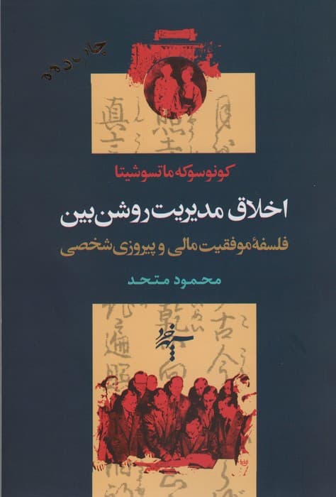 اخلاق مدیریت روشن بین (فلسفه موفقیت مالی و پیروزی شخصی)
