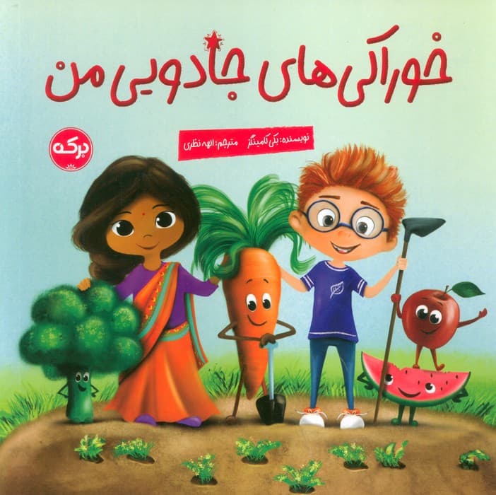 خوراکی های جادویی من