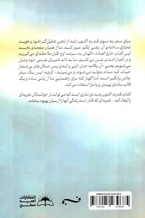 قدرت اکنون (راهنمایی برای روشن شدگی معنوی)