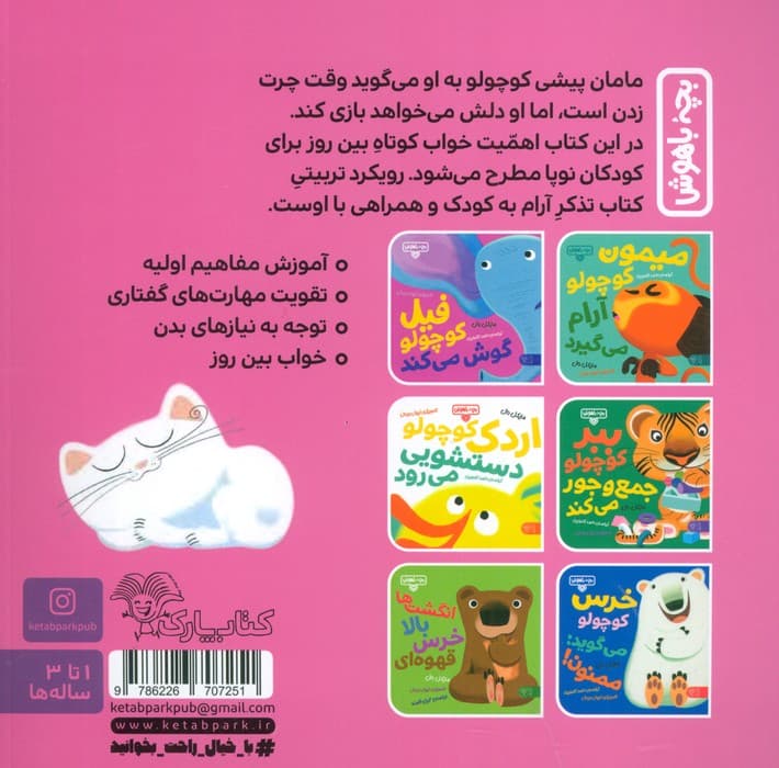 بچه باهوش 16 (چرت بزن پیشی کوچولو!)،(گلاسه)