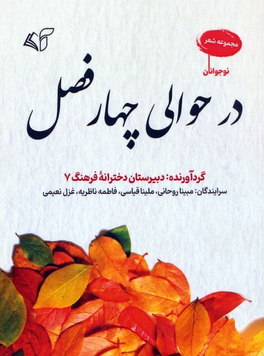 در حوالی چهار فصل (مجموعه شعر)