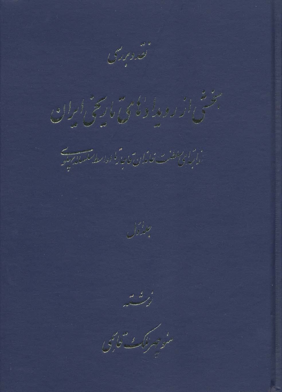 نقد و بررسی بخشی از رویدادهای تاریخی ایران 1
