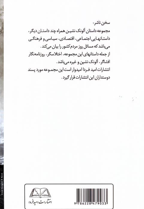 آلونک نشین (همراه چند داستان دیگر)