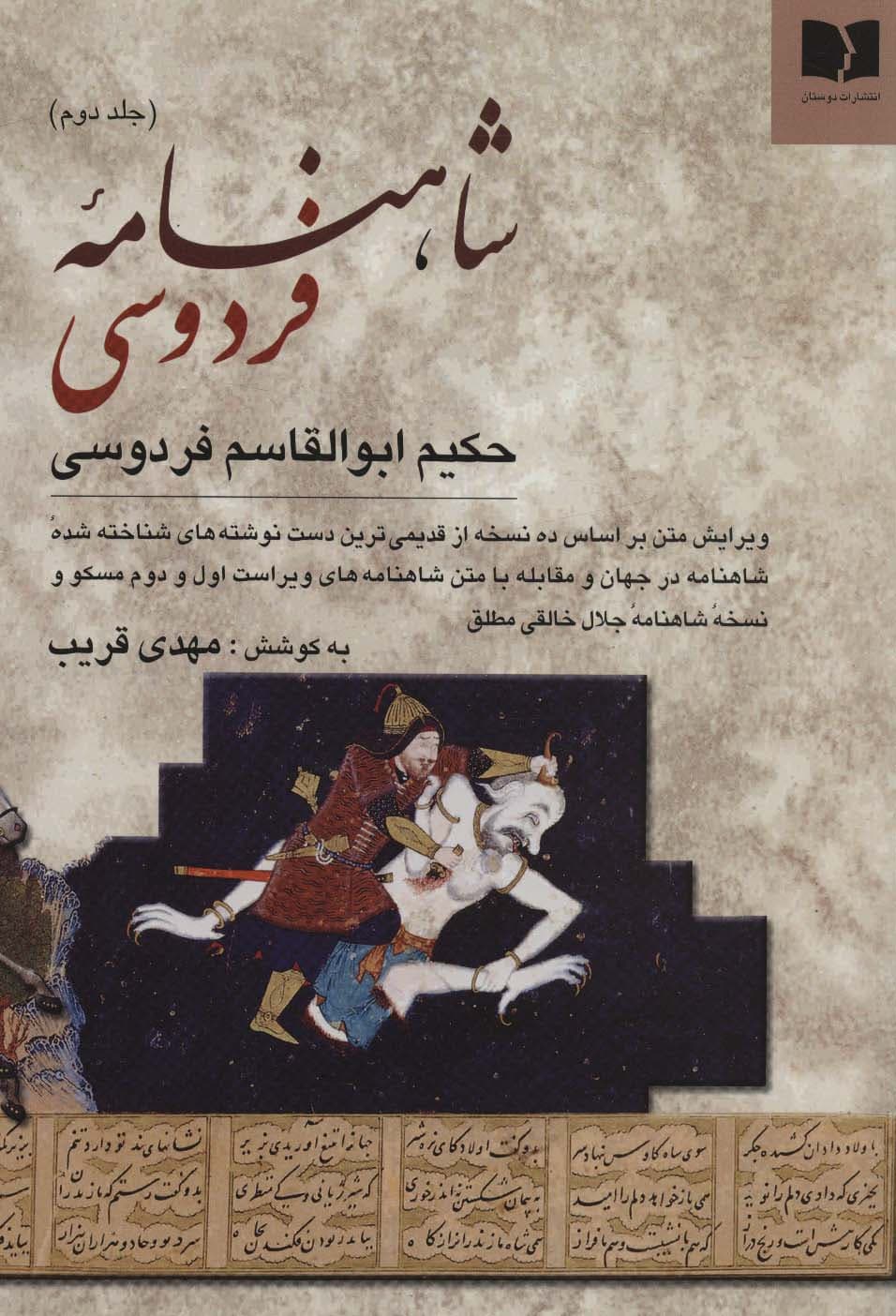 شاهنامه فردوسی (2جلدی)