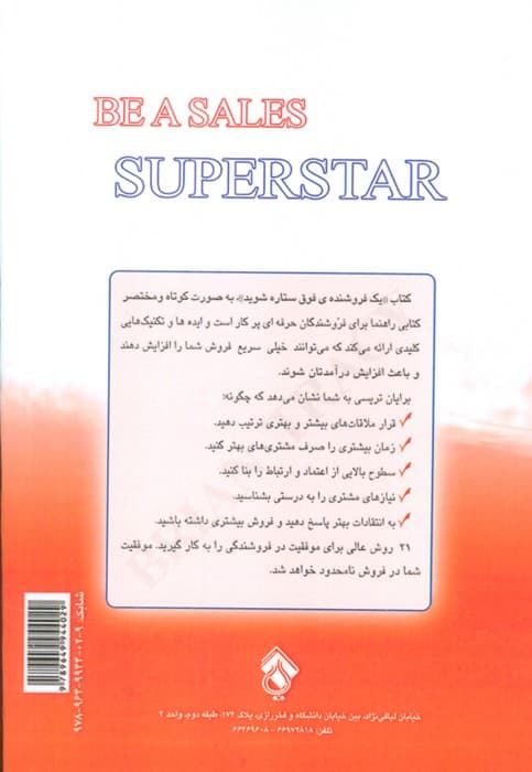 یک فروشنده فوق ستاره شوید (21 روش عالی برای فروش بیشتر،سریعتر و آسانتر در بازارهای دشوار)