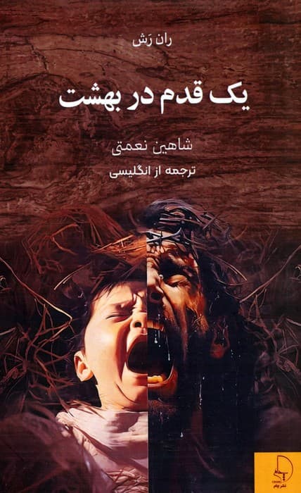 1 قدم در بهشت