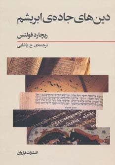 دین های جاده ی ابریشم