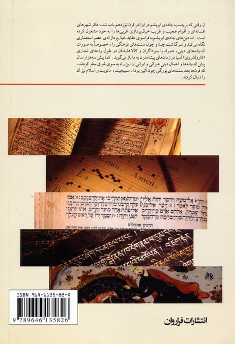 دین های جاده ی ابریشم