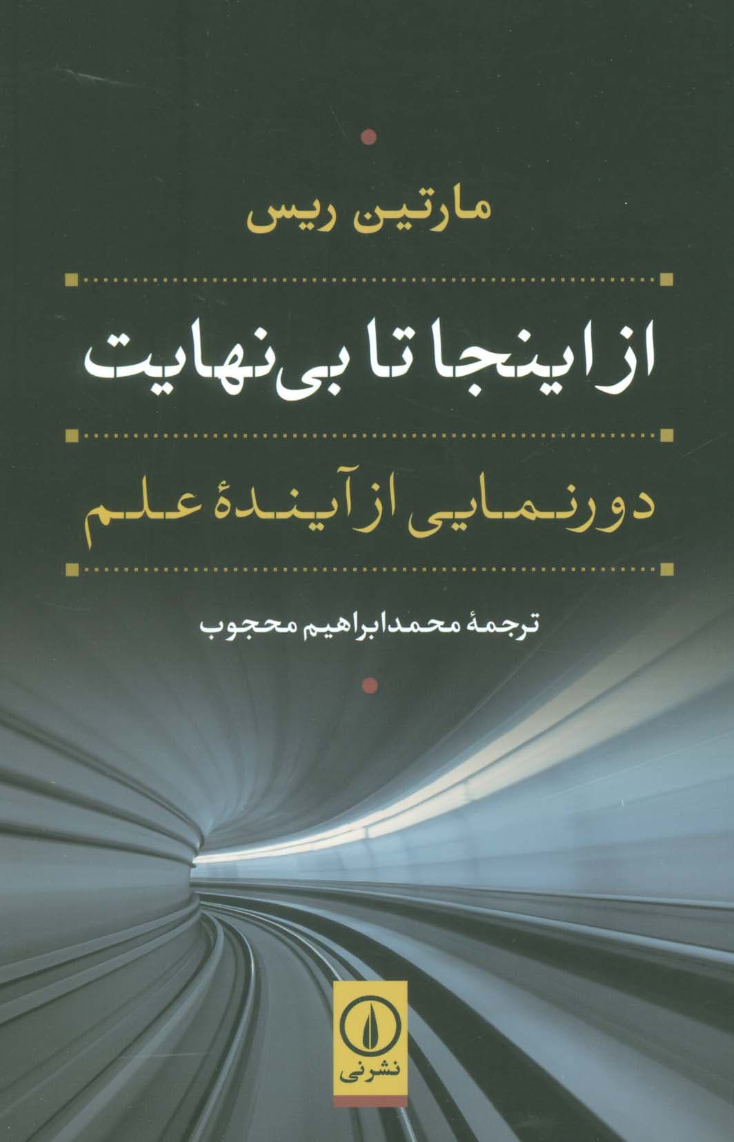 از اینجا تا بی نهایت (دورنمایی از آینده علم)