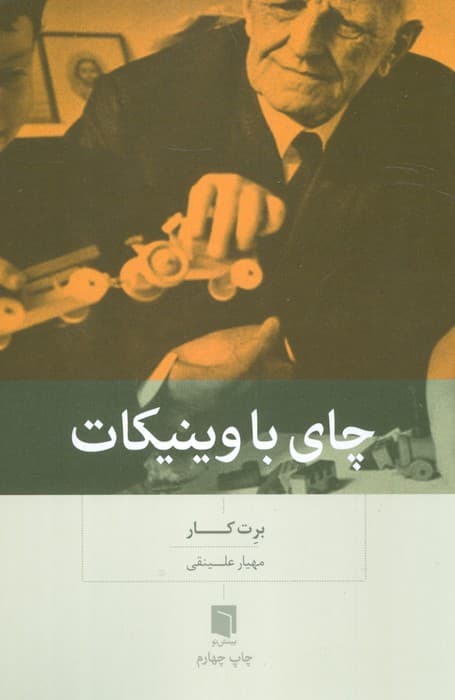 چای با وینیکات