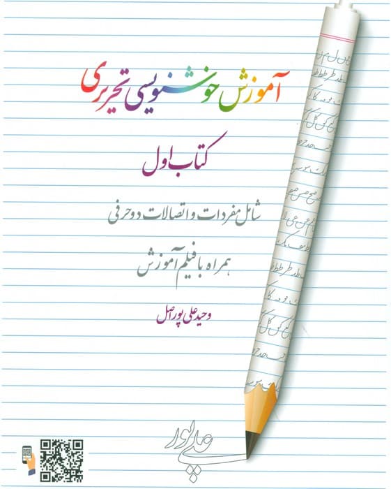 آموزش خوشنویسی تحریری 1 (شامل مفردات و اتصالات دو حرفی،همراه با فیلم آموزش)