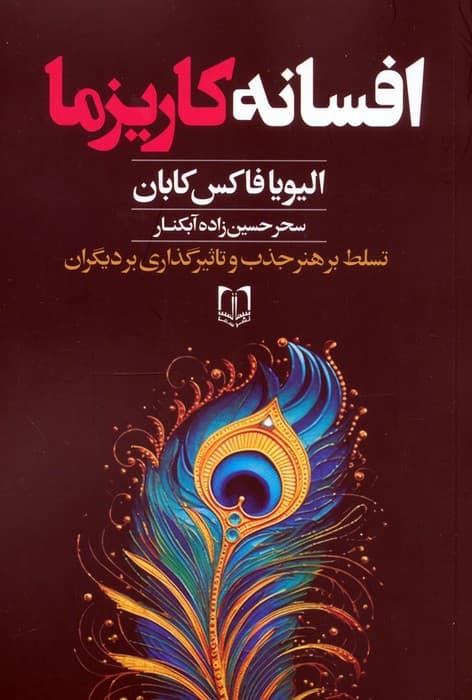 افسانه کاریزما