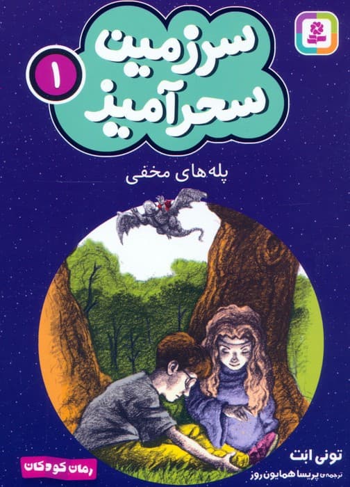 سرزمین سحرآمیز 1 (پله های مخفی)