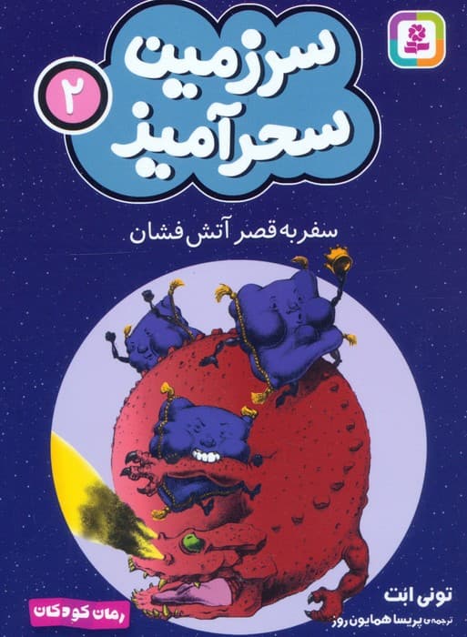 سرزمین سحرآمیز 2 (سفر به قصر آتش فشان)